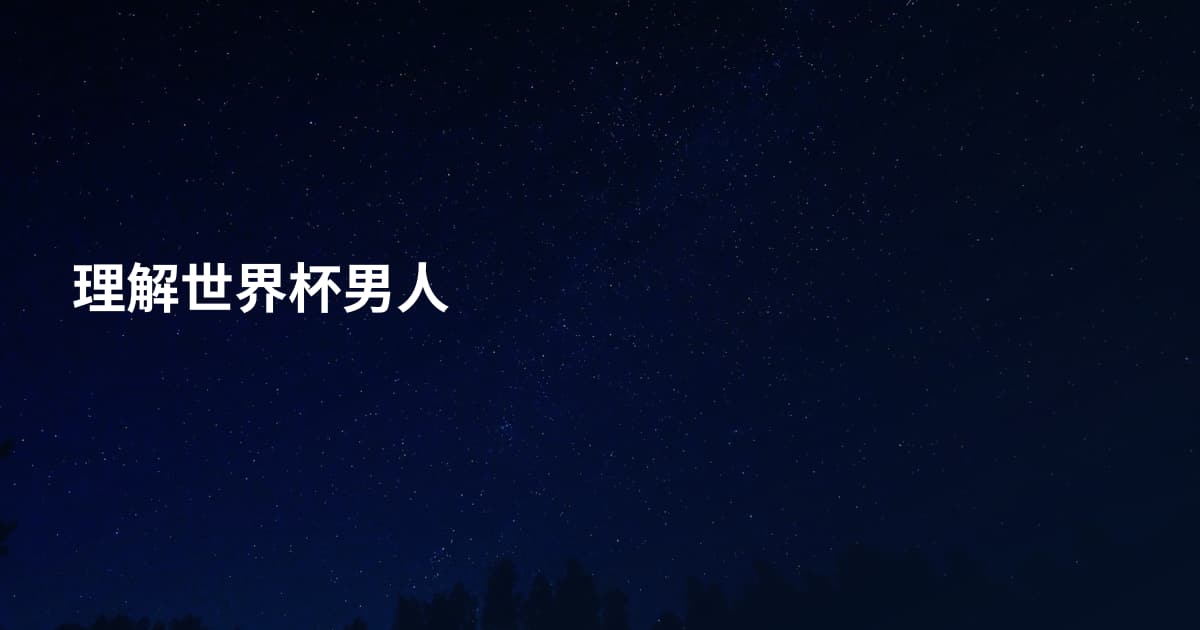 理解世界杯男人
