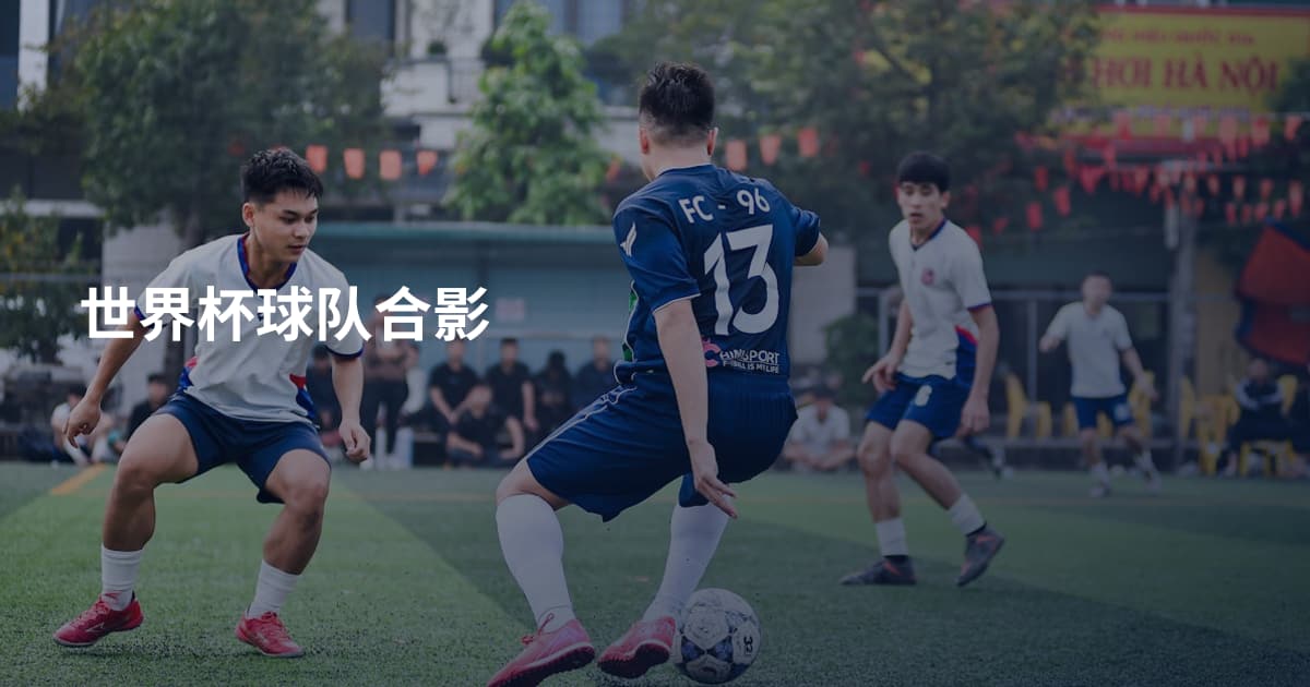 世界杯球队合影
