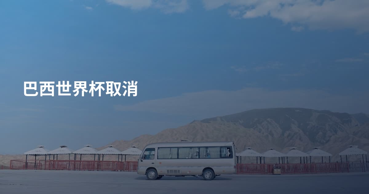 巴西世界杯取消