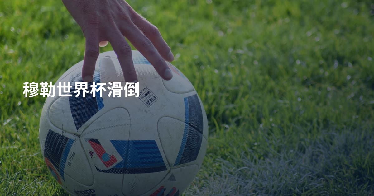 穆勒世界杯滑倒
