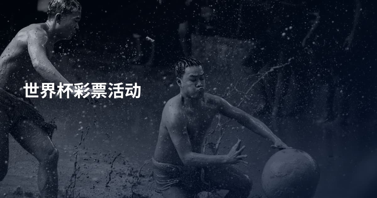 世界杯彩票活动