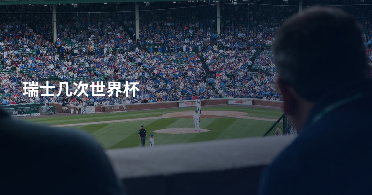 瑞士几次世界杯