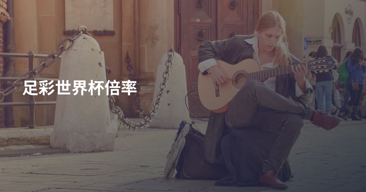 足彩世界杯倍率