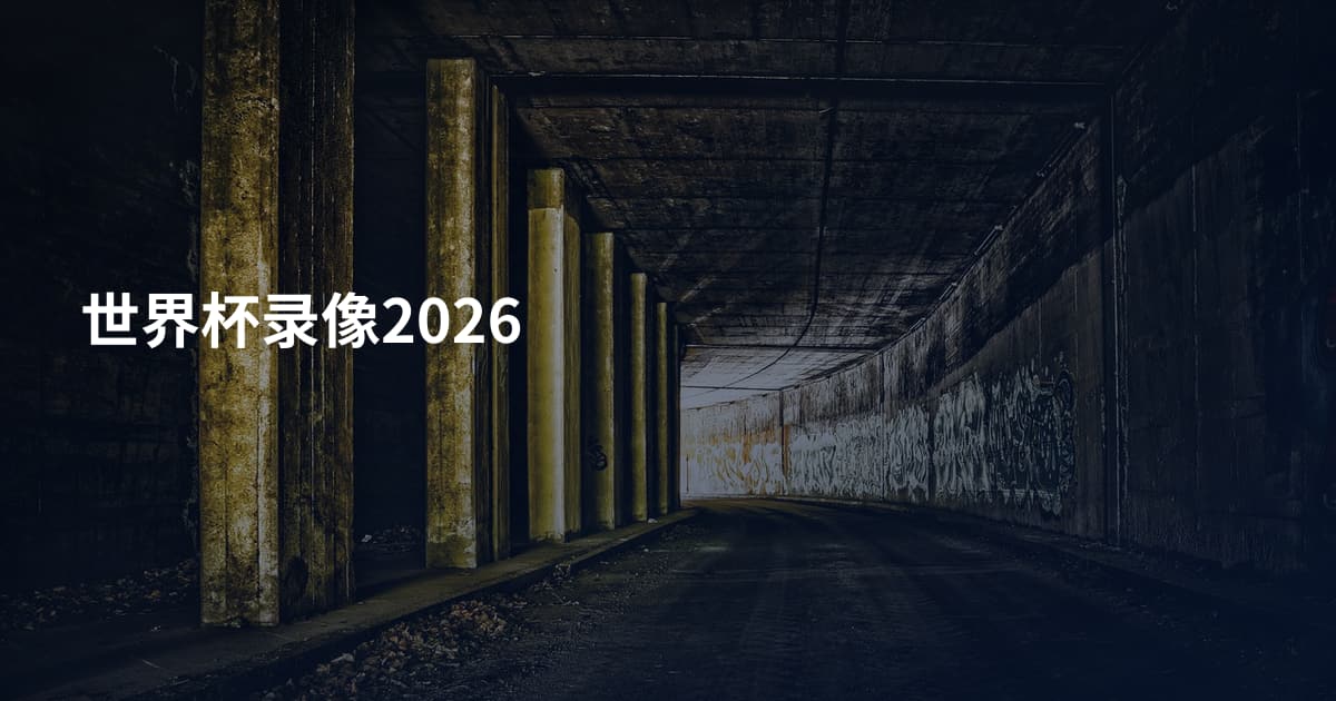 世界杯录像2026