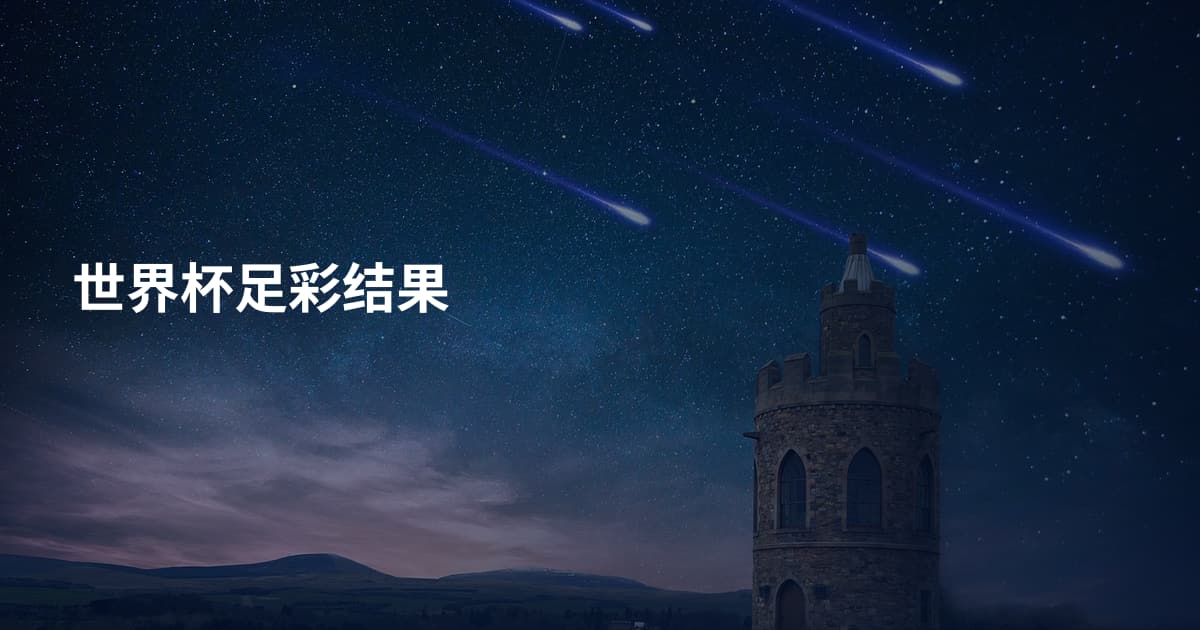 世界杯足彩结果