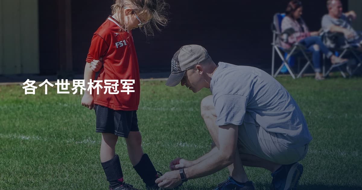 各个世界杯冠军