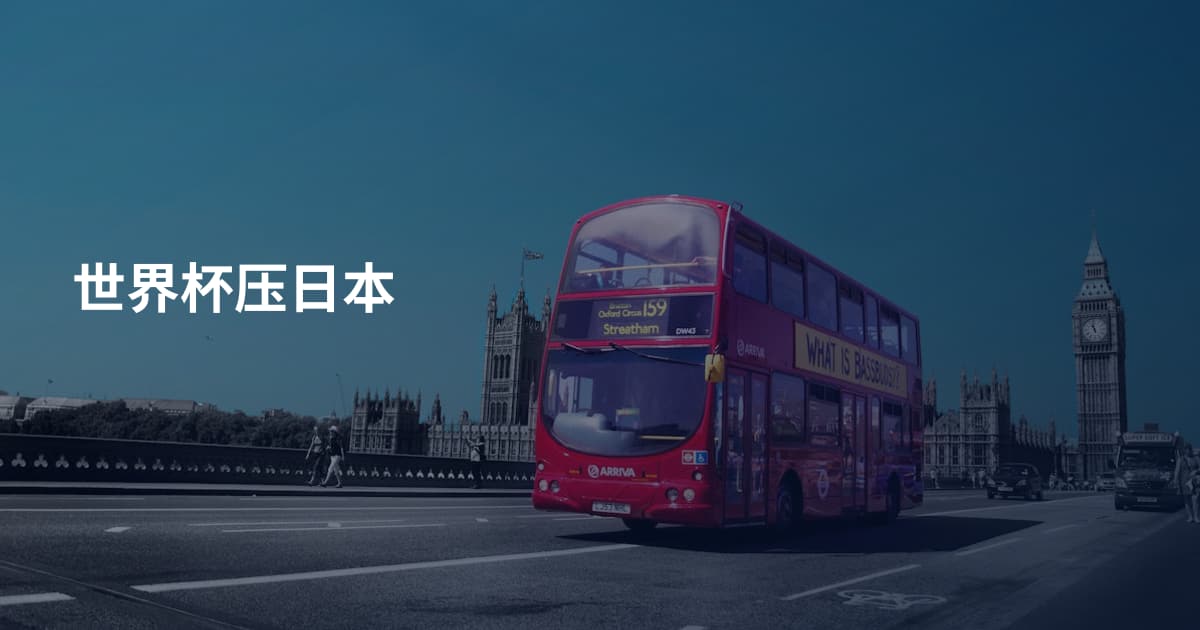 世界杯压日本