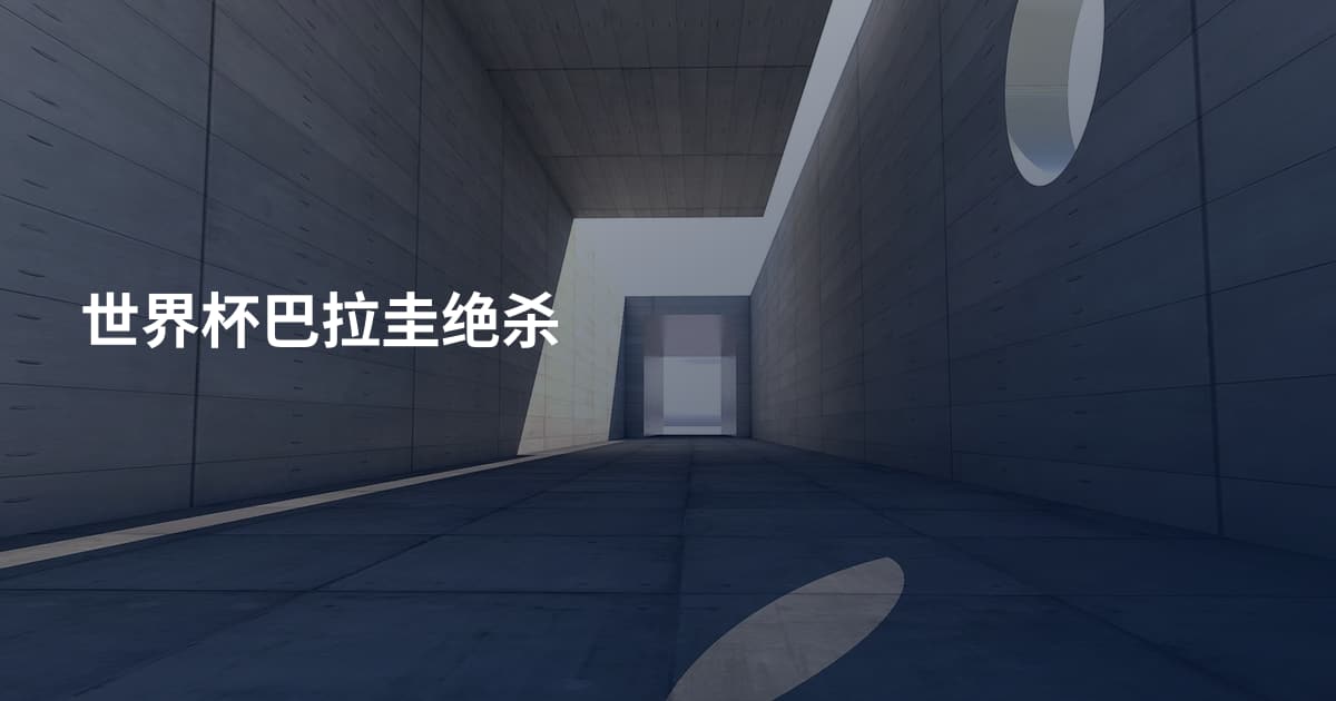 世界杯巴拉圭绝杀