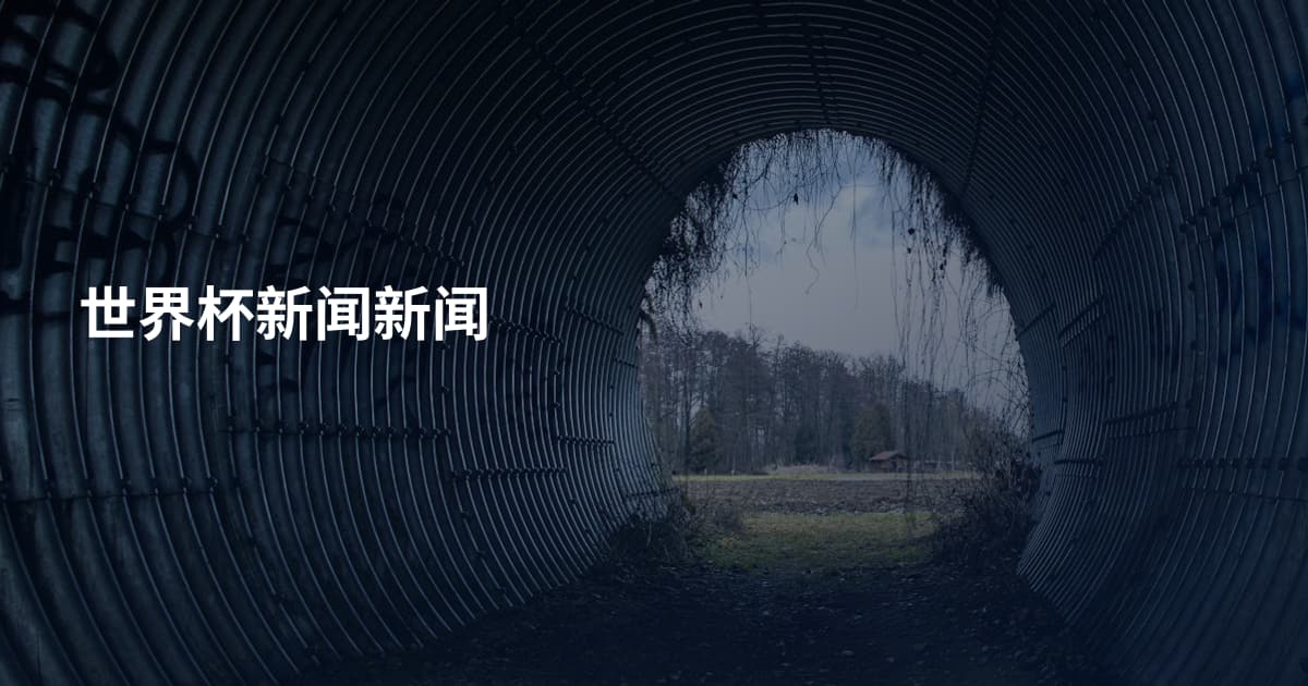 世界杯新闻新闻