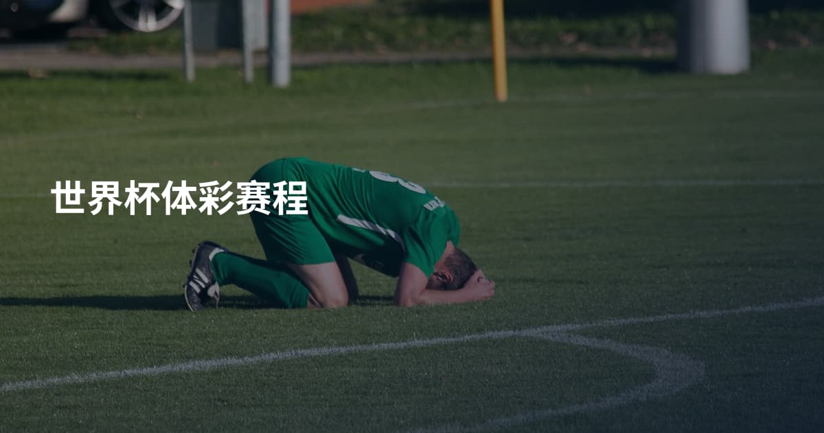 世界杯体彩赛程