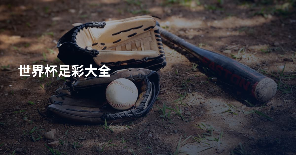 世界杯足彩大全