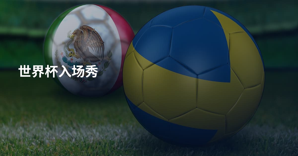 世界杯入场秀
