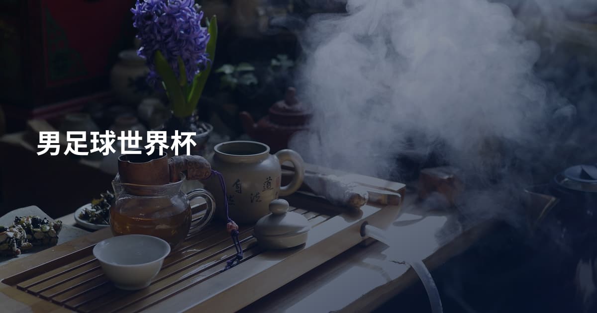 男足球世界杯