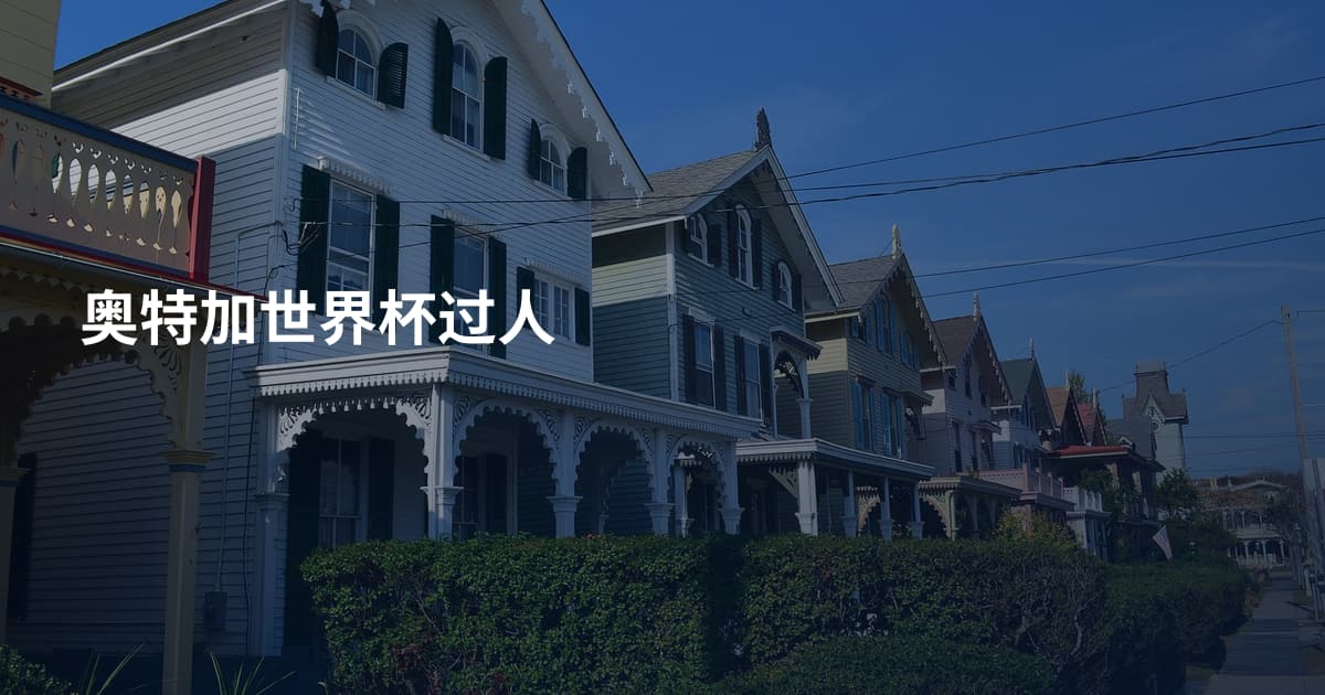 奥特加世界杯过人