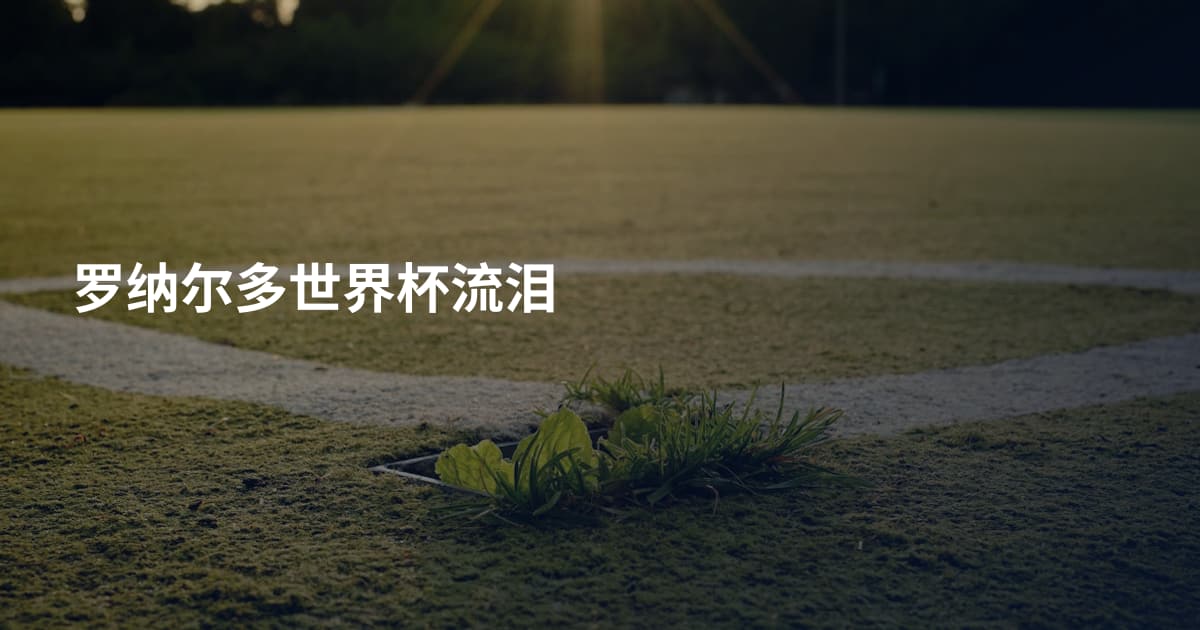 罗纳尔多世界杯流泪