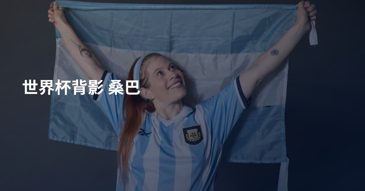 世界杯背影 桑巴