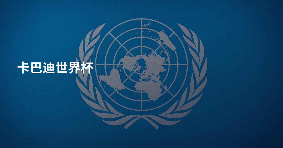 卡巴迪世界杯
