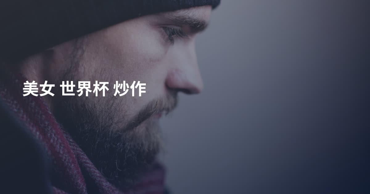 美女 世界杯 炒作