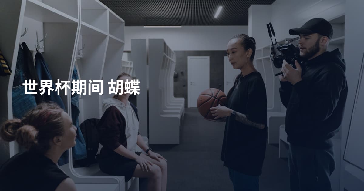 世界杯期间 胡蝶