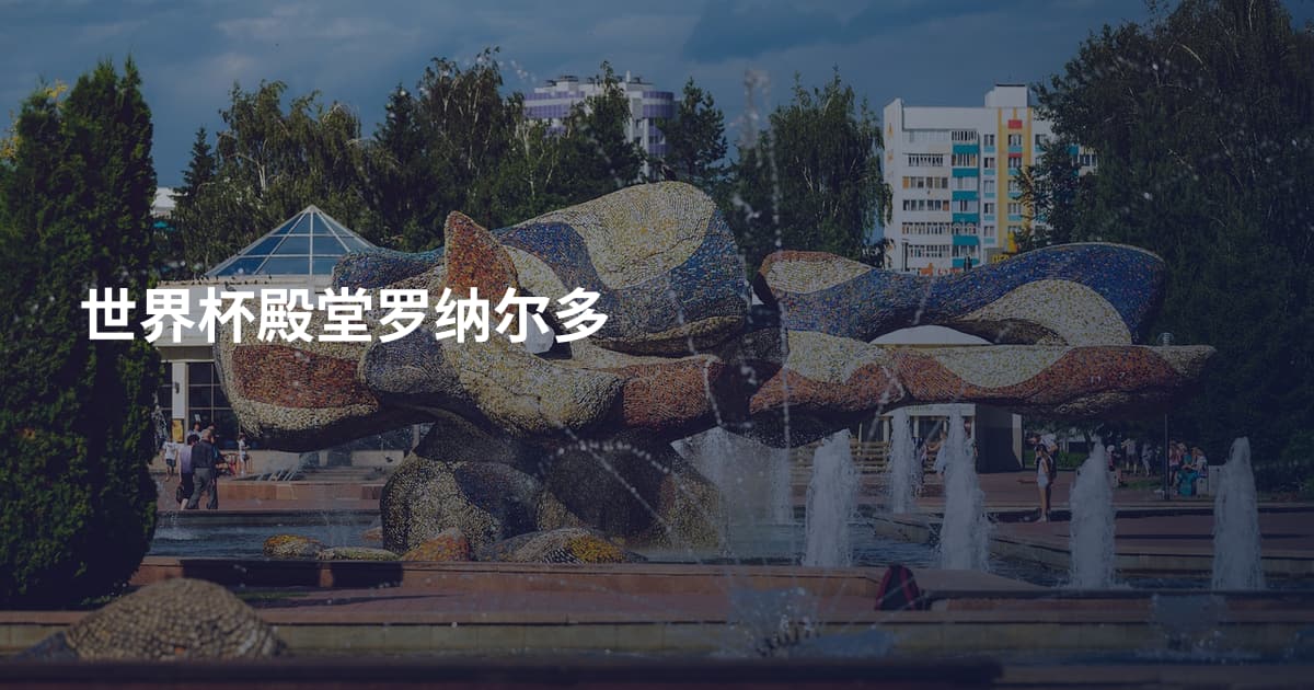世界杯殿堂罗纳尔多