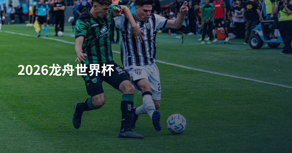 2026龙舟世界杯