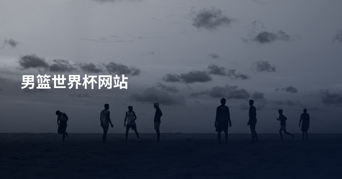 男篮世界杯网站