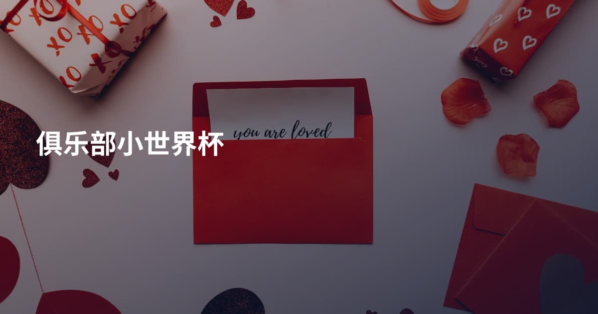 俱乐部小世界杯