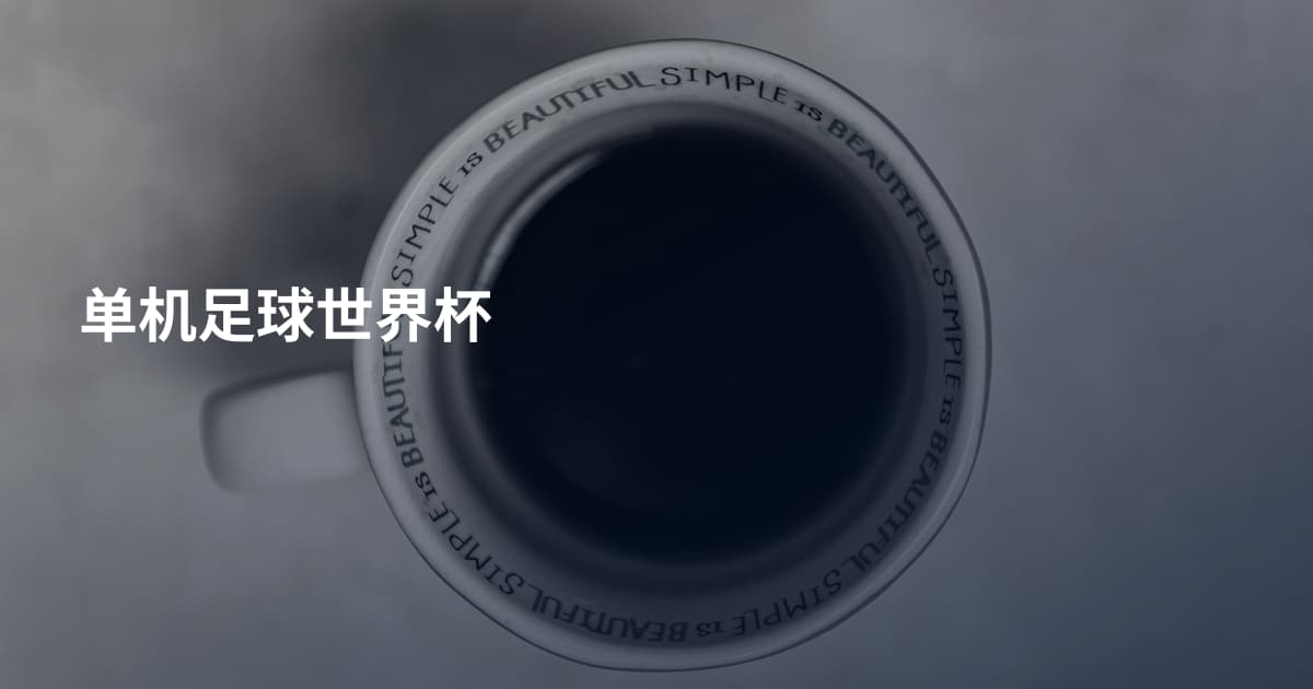 单机足球世界杯