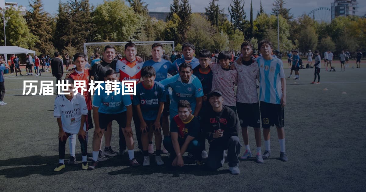 历届世界杯韩国