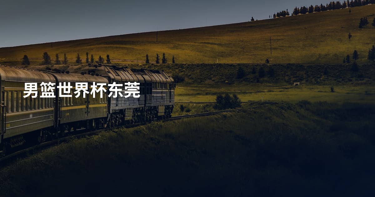 男篮世界杯东莞
