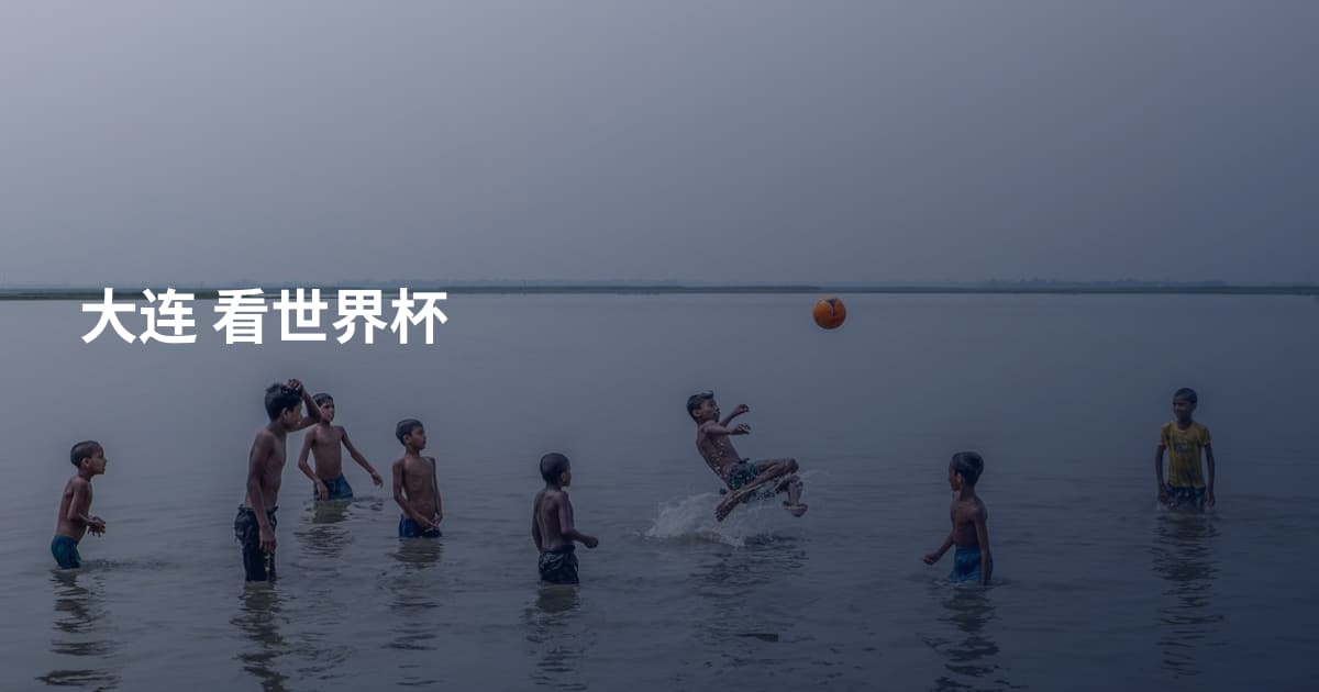 大连 看世界杯