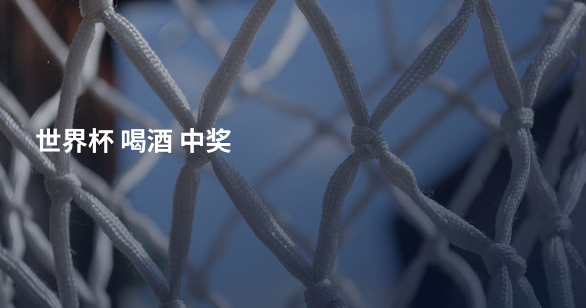 世界杯 喝酒 中奖