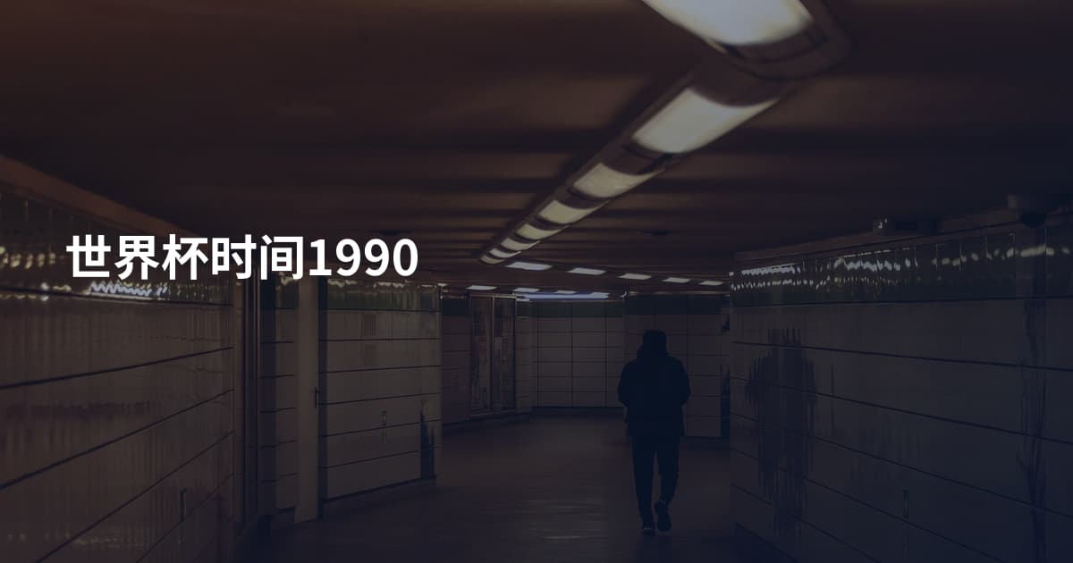 世界杯时间1990