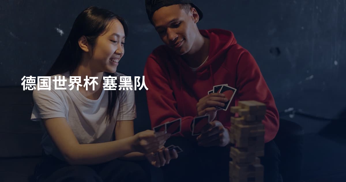 德国世界杯 塞黑队