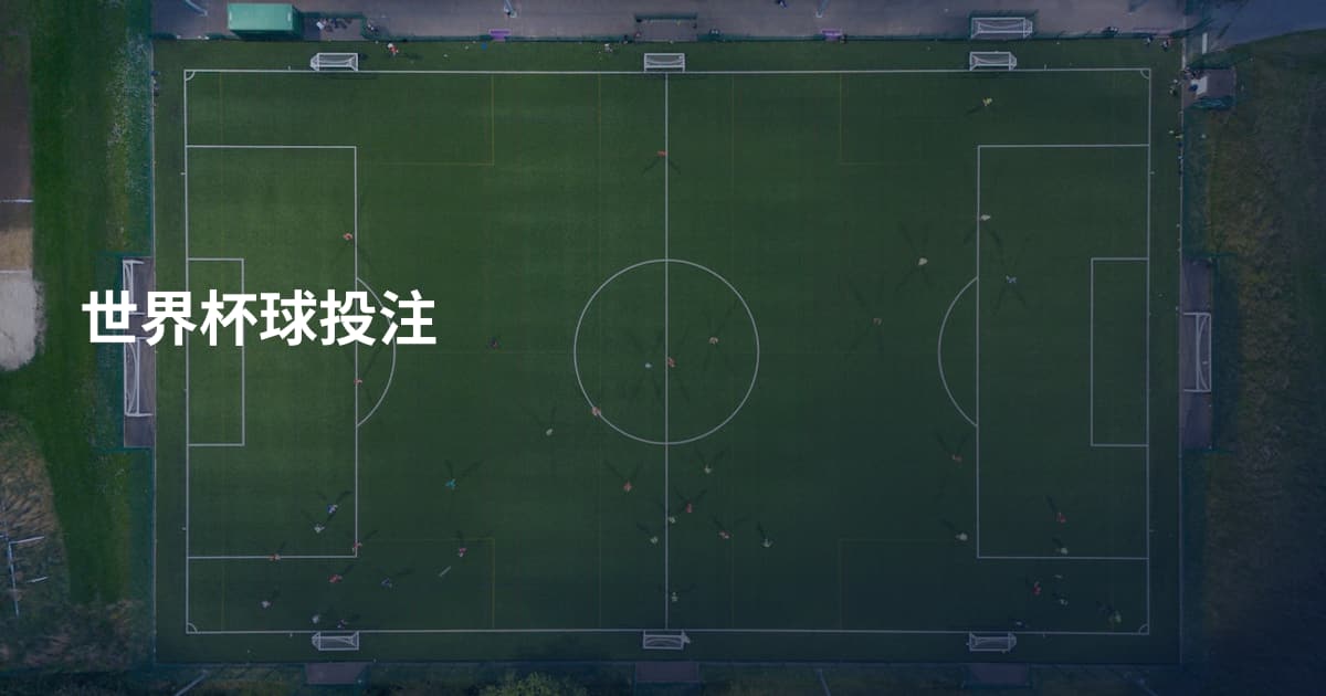 世界杯球投注