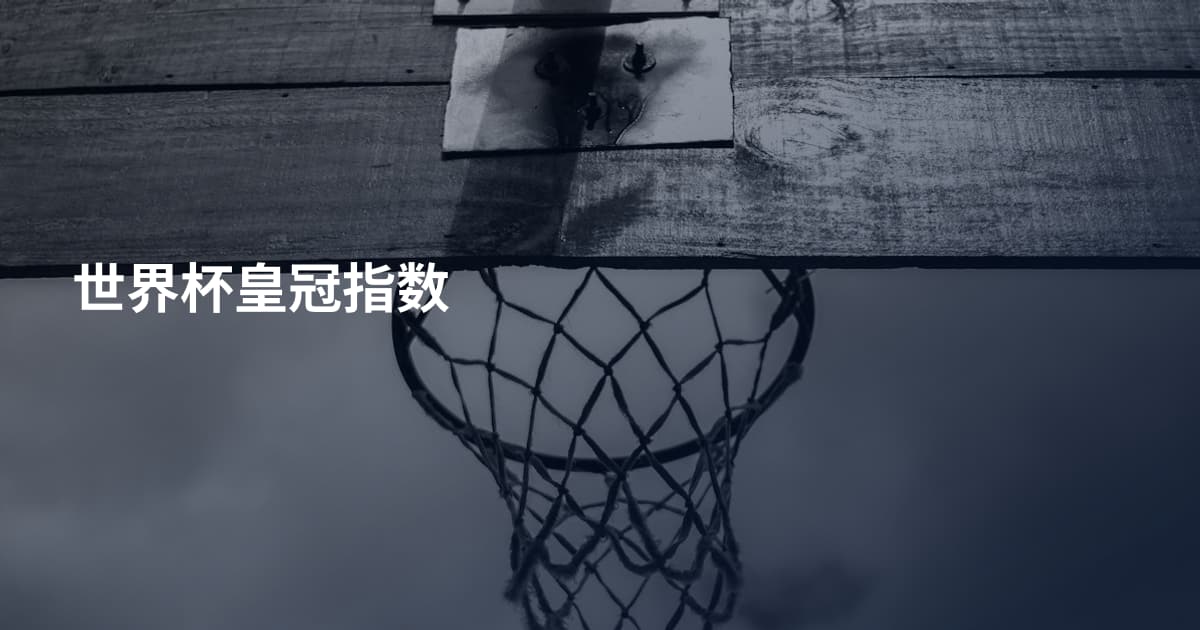 世界杯皇冠指数