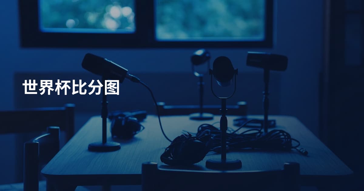 世界杯比分图