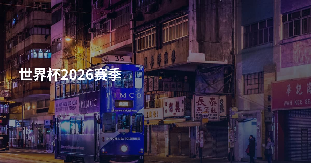 世界杯2026赛季