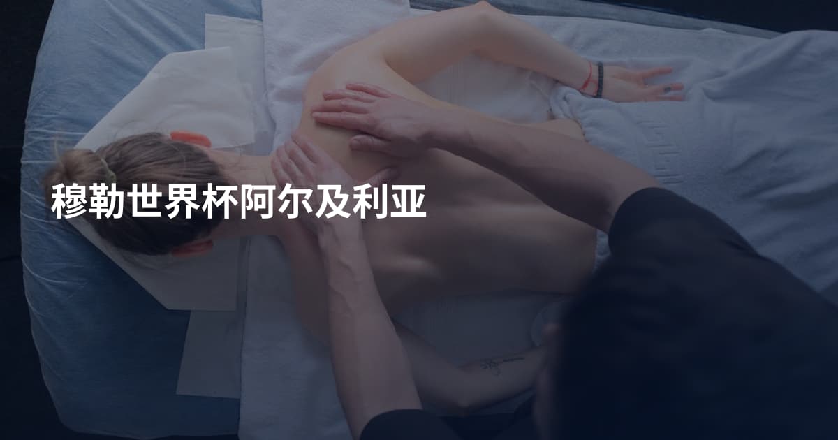 穆勒世界杯阿尔及利亚