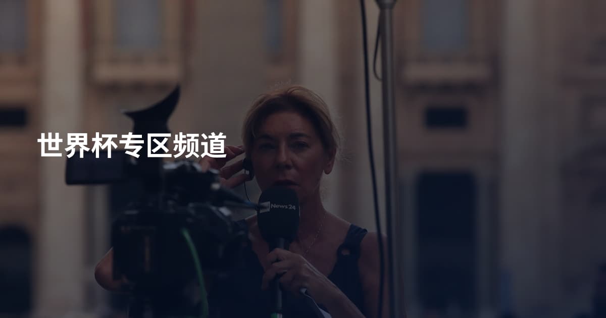 世界杯专区频道