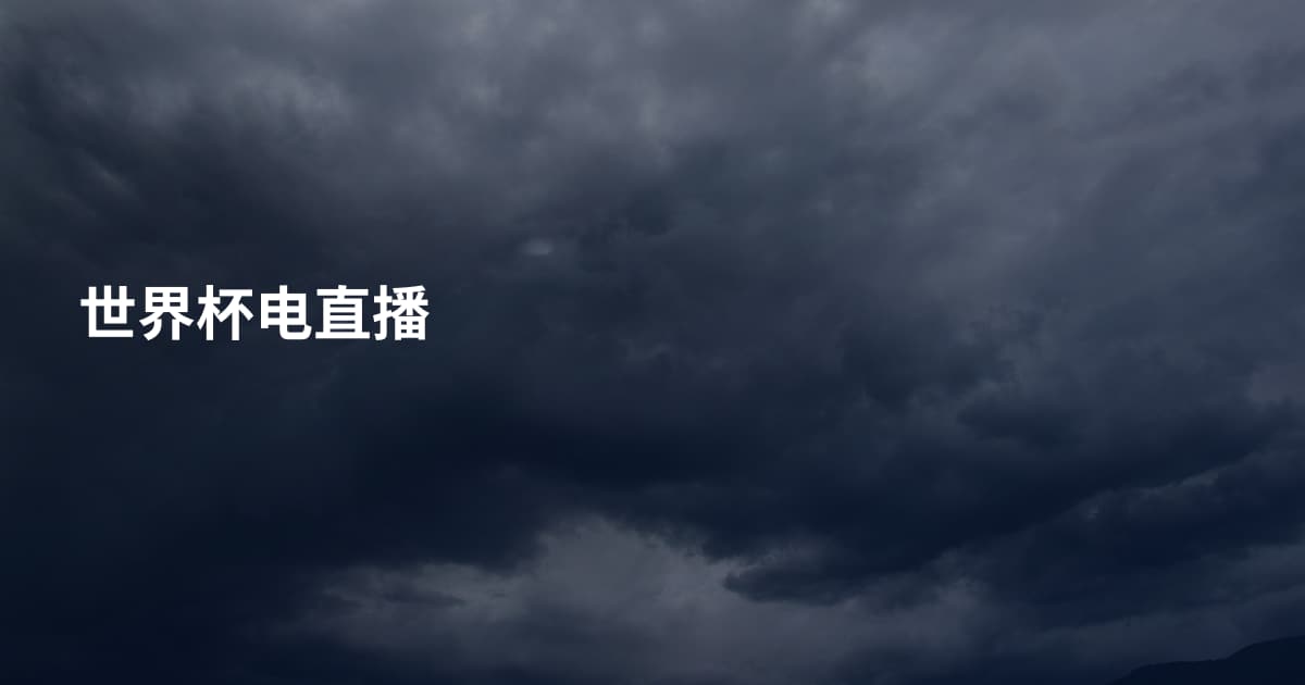 世界杯电直播