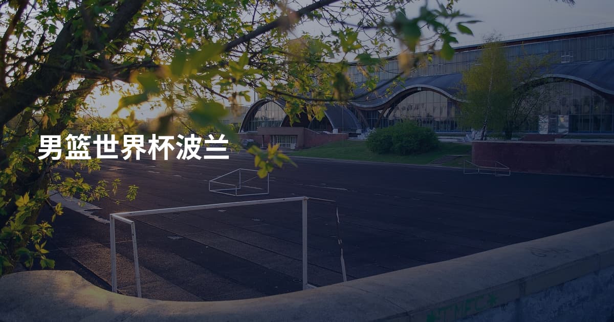 男篮世界杯波兰