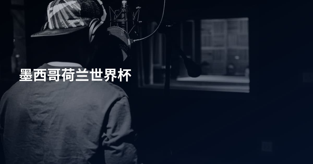 墨西哥荷兰世界杯