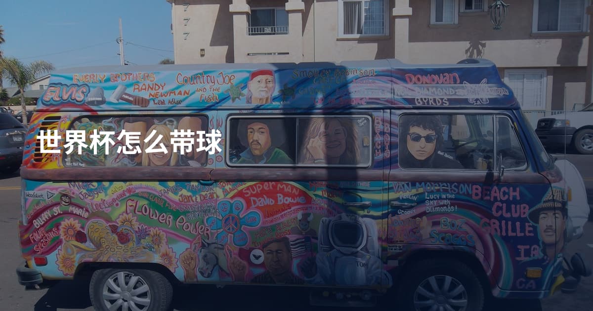 世界杯怎么带球