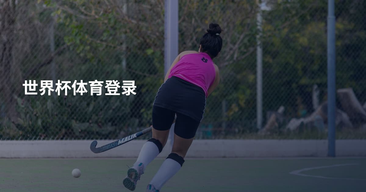世界杯体育登录