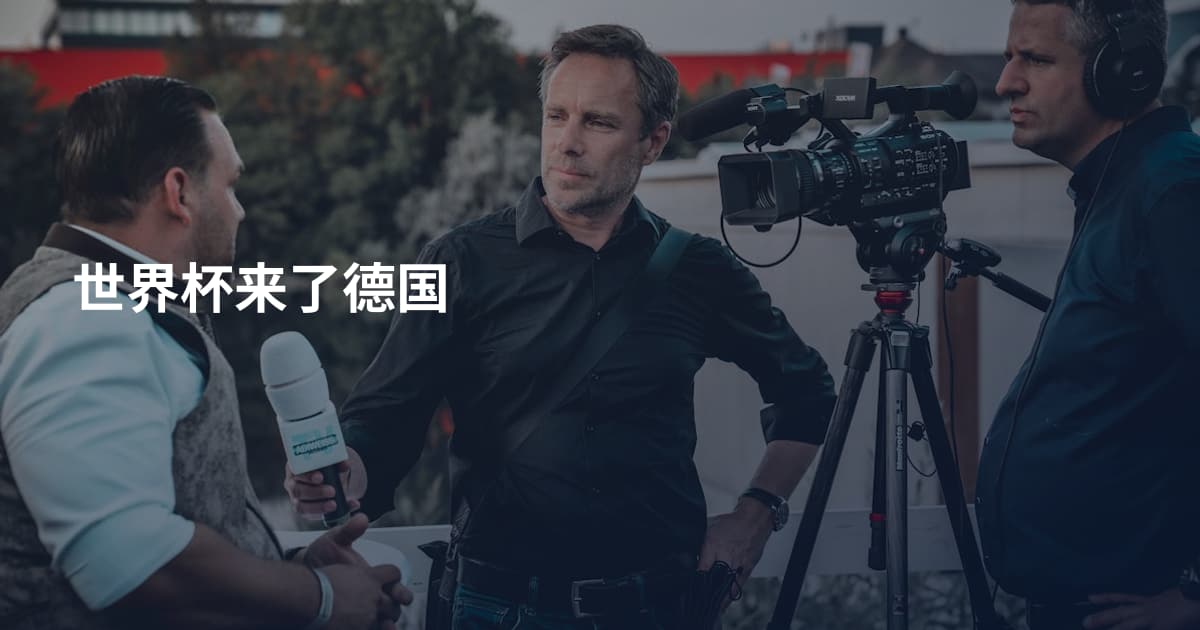 世界杯来了德国