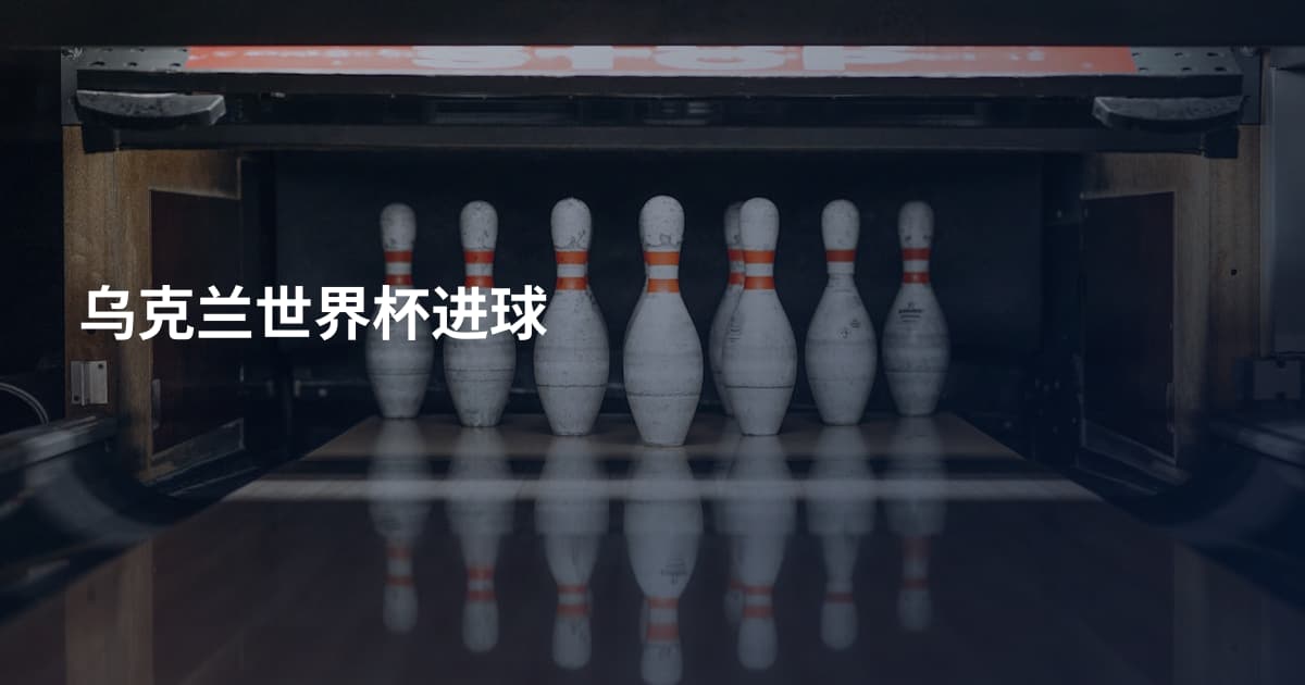 乌克兰世界杯进球