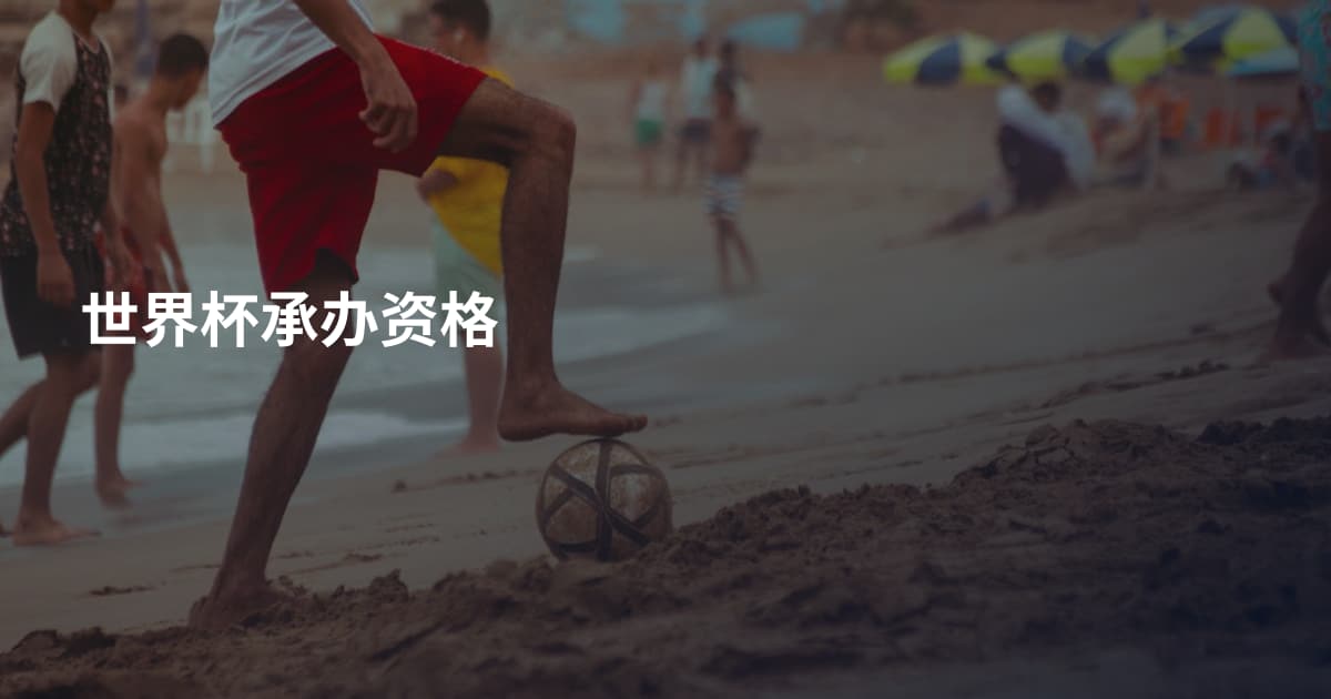世界杯承办资格