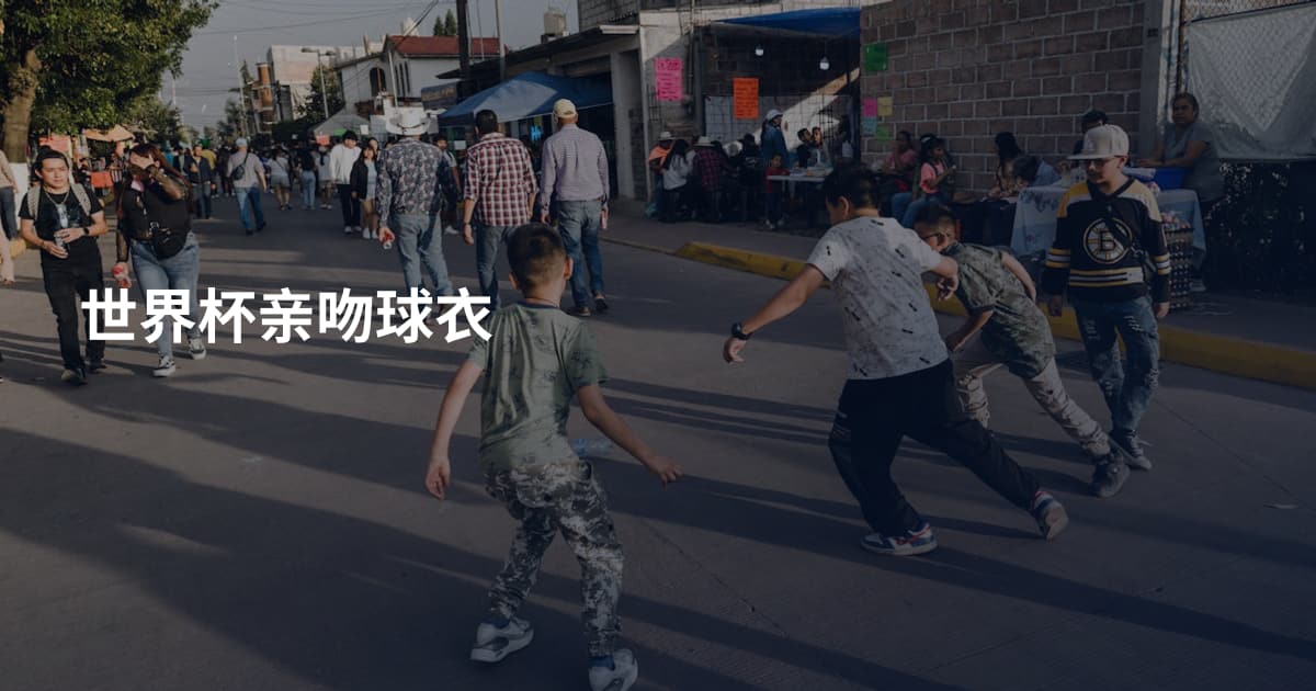 世界杯亲吻球衣