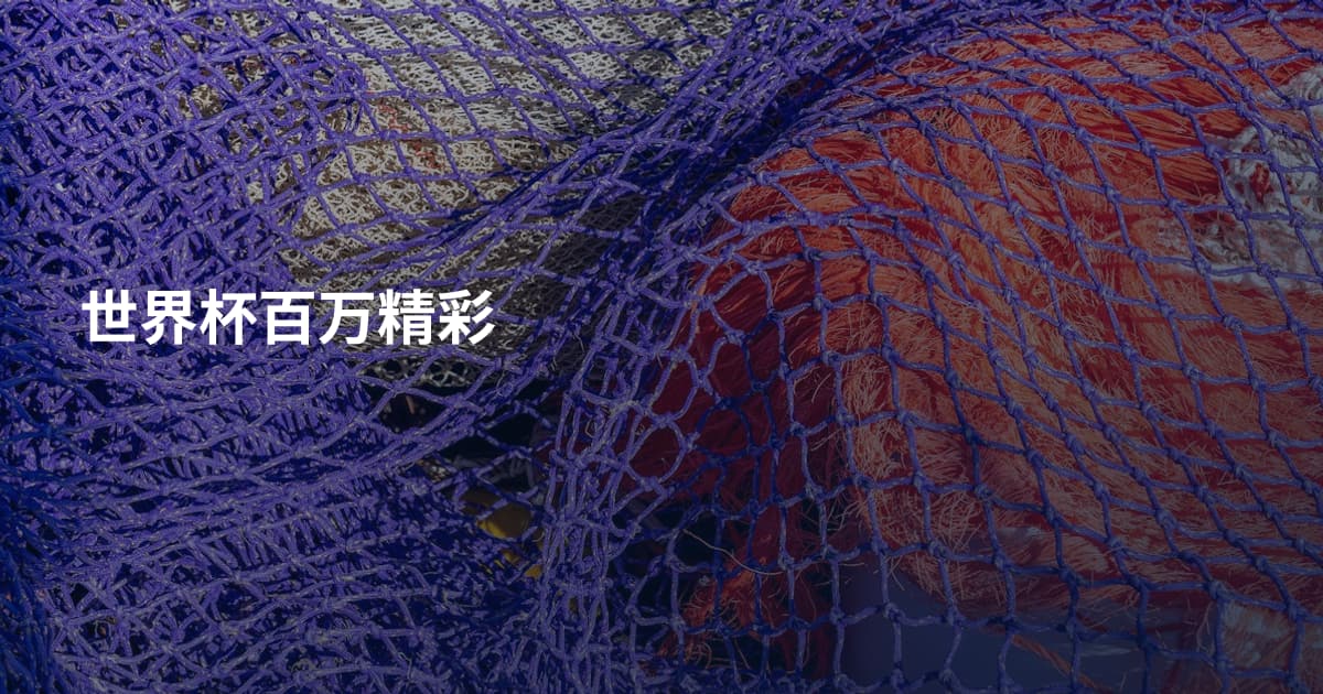 世界杯百万精彩